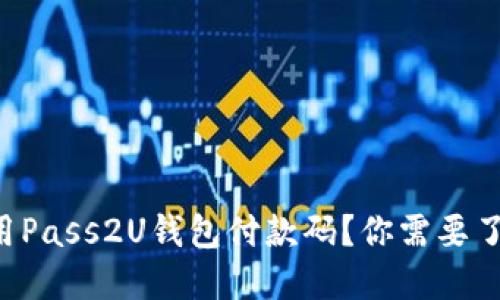 怎么生成和使用Pass2U钱包付款码?你需要了解的全在这里!