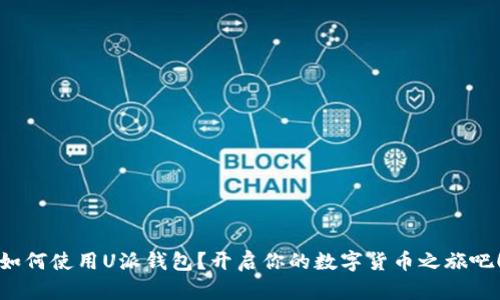 如何使用U派钱包?开启你的数字货币之旅吧!