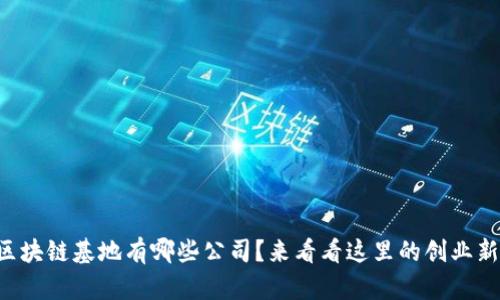 鼓楼区块链基地有哪些公司?来看看这里的创业新星吧!
