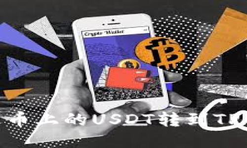 如何将火币上的USDT转到TP Wallet?