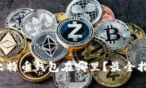 火币网的比特币钱包在哪里?最全指南告诉你!
