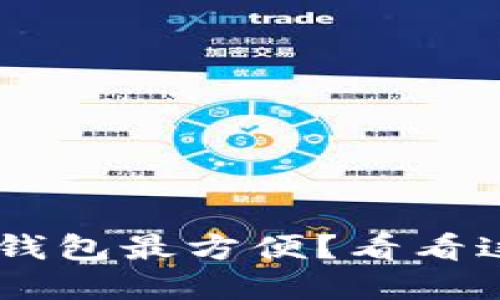 转U用哪个钱包最方便?看看这几个选择!
