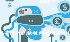 你知道有哪些有趣的区块