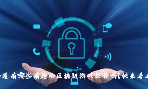 你知道有哪些有趣的区块链游戏软件吗?快来看看吧!