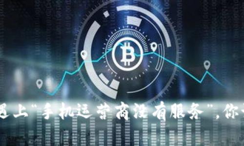 当U钱包遇上“手机运营商没有服务”,你该怎么办?