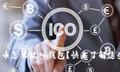 想知道比特币怎么放入钱