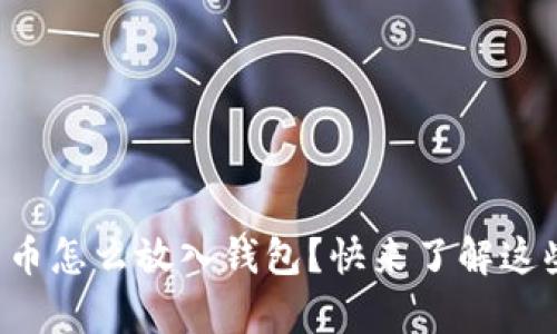 想知道比特币怎么放入钱包?快来了解这些简单步骤!