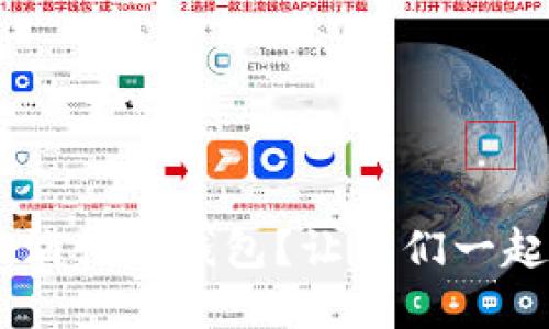 如何使用u滴快车钱包?让我们一起了解一下!