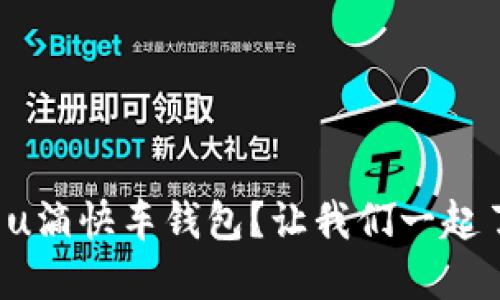 如何使用u滴快车钱包?让我们一起了解一下!