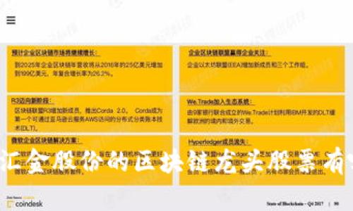 “你知道汇金股份的区块链龙头股票有哪些吗?”