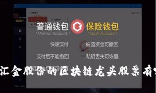 “你知道汇金股份的区块链龙头股票有哪些吗?”