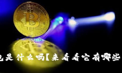 你知道u钱包是什么吗?来看看它有哪些神奇功能吧!
