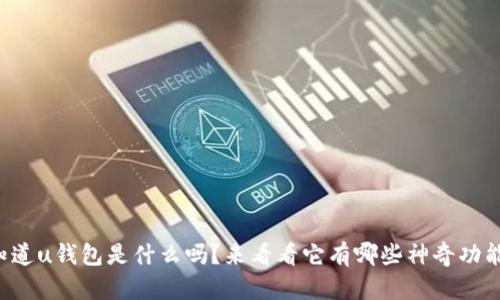 你知道u钱包是什么吗?来看看它有哪些神奇功能吧!
