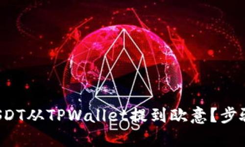 如何将USDT从TPWallet提到欧意?步骤大揭秘!