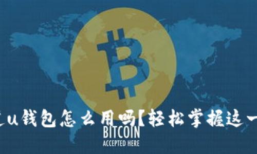 你知道u钱包怎么用吗?轻松掌握这一神器!