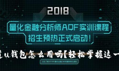 你知道u钱包怎么用吗?轻松掌握这一神器!