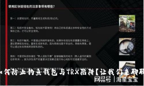 如何防止钓鱼钱包与TRX陷阱?让我们来聊聊!