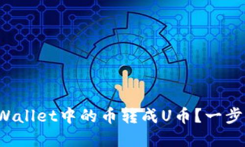 如何将tpWallet中的币转成U币?一步一步教你!