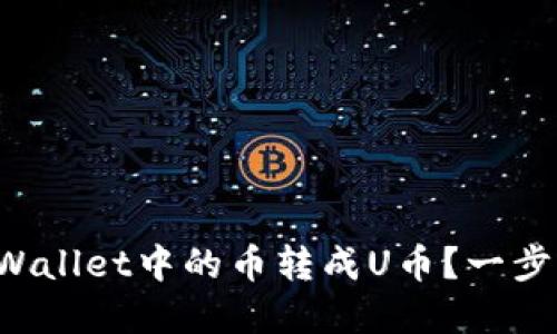 如何将tpWallet中的币转成U币?一步一步教你!
