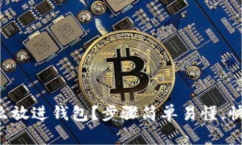比特币怎么放进钱包?步骤简单易懂,快来了解吧!