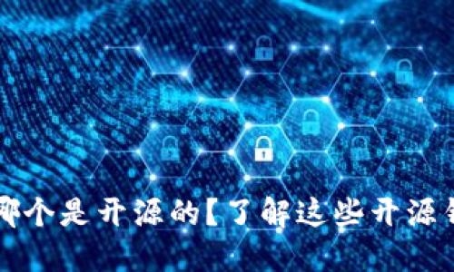 比特币钱包哪个是开源的?了解这些开源钱包的优缺点