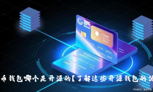 比特币钱包哪个是开源的?了解这些开源钱包的优缺点