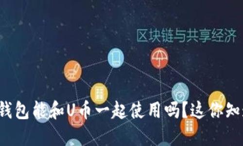 育碧钱包能和U币一起使用吗?这你知道吗?