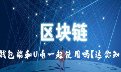 育碧钱包能和U币一起使用吗?这你知道吗?
