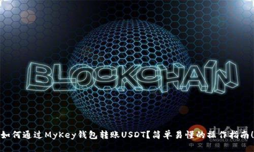 如何通过MyKey钱包转账USDT?简单易懂的操作指南!