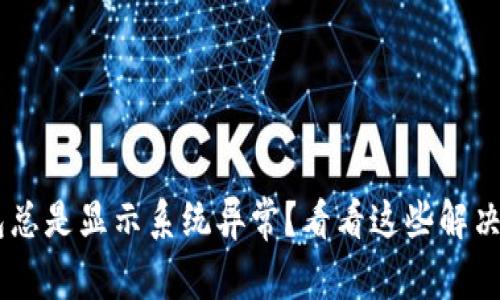 u钱包总是显示系统异常?看看这些解决办法!