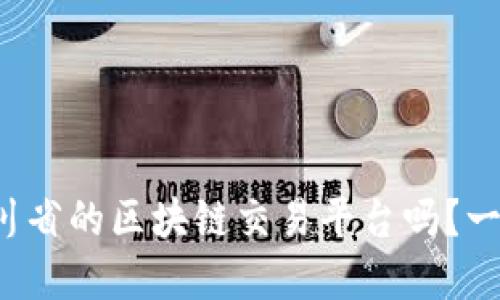 你了解四川省的区块链交易平台吗?一起看看吧!