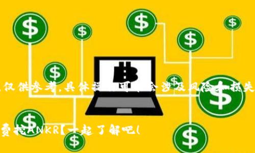 请注意:以下内容由AI生成,仅供参考,具体操作可能会涉及风险和损失,请根据自身情况谨慎决策。
持U币在币安链钱包怎么免费挖ANKR?一起了解吧!