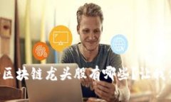 想知道汇金股份区块链龙