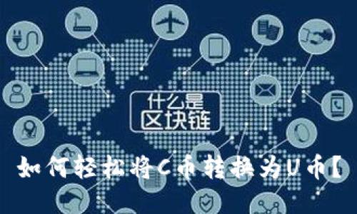 如何轻松将C币转换为U币?