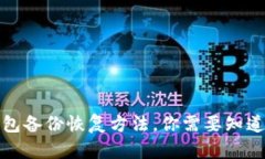 比特币钱包备份恢复方法