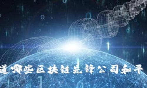 你知道哪些区块链先锋公司和平台吗?
