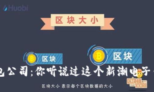 u米钱包公司:你听说过这个新潮电子钱包吗?