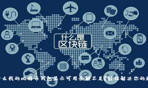 为什么我的比特币钱包显示可用余额不足?轻松解决你的疑惑!