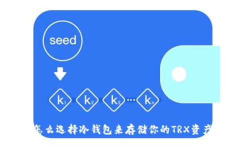 怎么选择冷钱包来存储你的TRX资产?