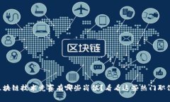 区块链技术竞赛有哪些岗