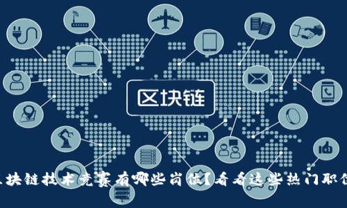 区块链技术竞赛有哪些岗位?看看这些热门职位!