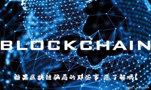 糖果区块链骗局的那些事,您了解吗?