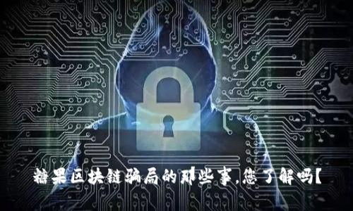 糖果区块链骗局的那些事,您了解吗?