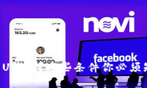 想用U钱包?这些条件你必须知道!