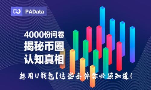 想用U钱包?这些条件你必须知道!