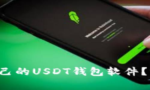 如何选择适合自己的USDT钱包软件?听听专家怎么说!
