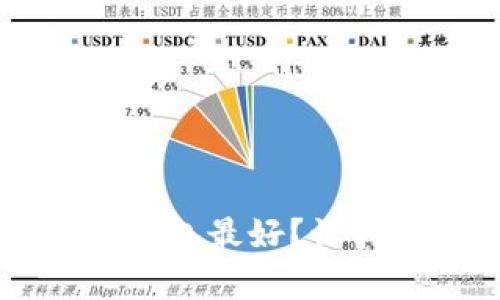存U币用什么钱包最好?让我们来聊聊吧!