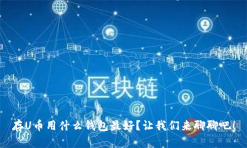 存U币用什么钱包最好?让我们来聊聊吧!