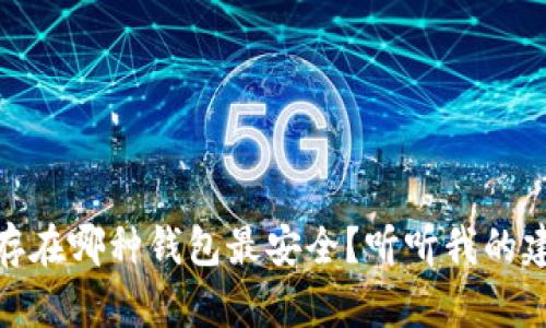 USDT存在哪种钱包最安全?听听我的建议吧!