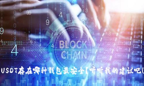 USDT存在哪种钱包最安全?听听我的建议吧!